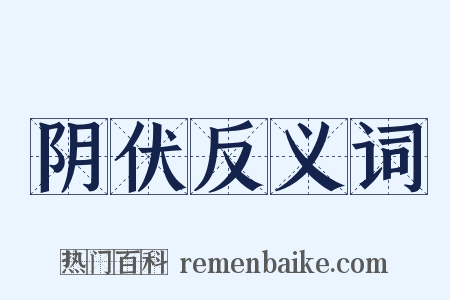 阴伏反义词是什么意思的图片